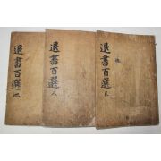 1940년 대구간행 퇴서백선(退書百選) 3책완질