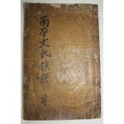 1862년(壬戌年) 목활자본 죽동개간 남평문씨족보(南平文氏族譜) 1책완질