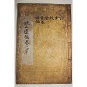 1922년 목활자본 이정필(李廷弼) 만산유고(晩山遺稿)1책완질