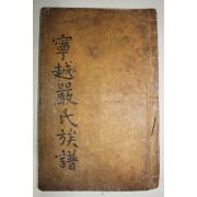 1833년(崇禎紀元四辛卯1831년서문) 목활자본 영월엄씨족보(寧越嚴氏族譜)권1  1책