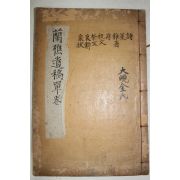 1935년 합천간행 목활자본 이정두(李正斗) 난초유고(蘭樵遺稿)2권1책완질