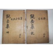 1938년 성주간행 송종식(宋鍾植)송종술(宋鍾述) 거관연방집(蘧觀聯芳集)권5~8終  2책