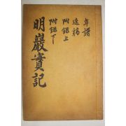 광복후 갑자년재간 이경선(李慶善)편 명암선생실기(明巖先生實記) 1책완질