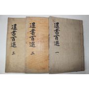 1940년 대구간행 퇴서백선(退書百選) 3책완질