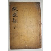 1872년 목판본 이지운(李之運) 철감록(掇感錄) 권4,5終  1책