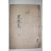 1930년 인동 장석신(張錫藎) 과재선생문집(果齋先生文集) 권5,6  1책