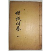 1938년 산청간행 예의문답(禮疑問答)권1~3  1책