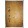 1930년 조선중기문신,화가 오달제(吳達濟) 오선생충렬공유고,부록 2책완질