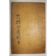 1930년 조선중기문신,화가 오달제(吳達濟) 오선생충렬공유고,부록 2책완질