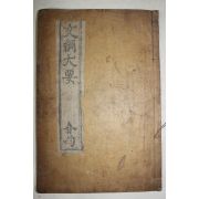 1912년 목활자본 임태원(任泰元)등편 문강대요(文綱大要) 1책완질