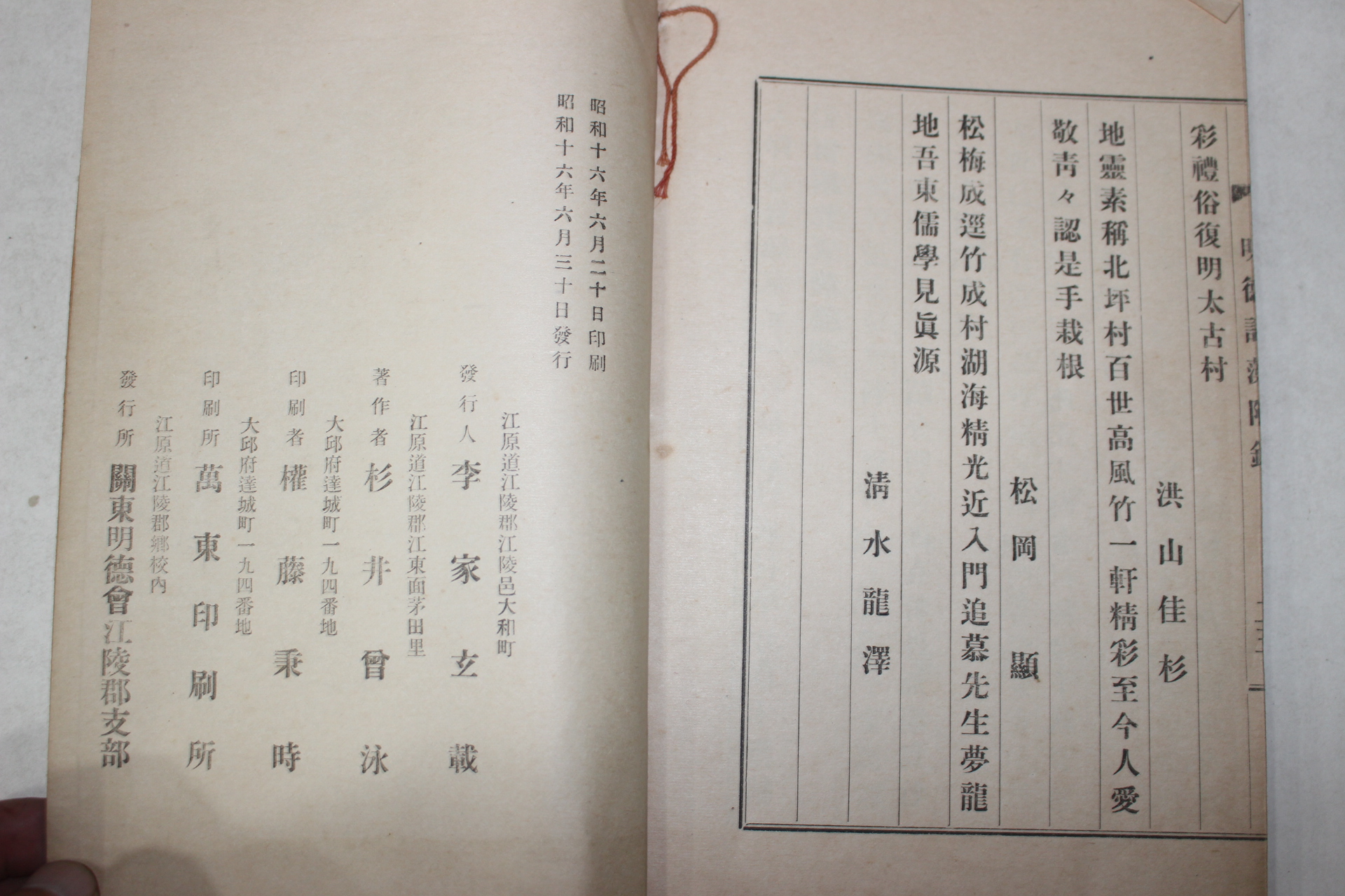 1941년 강릉유림 친일시집 명덕사조(明德詞藻) 1책완질