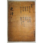 고목판본 사기(史記) 권50~57  1책