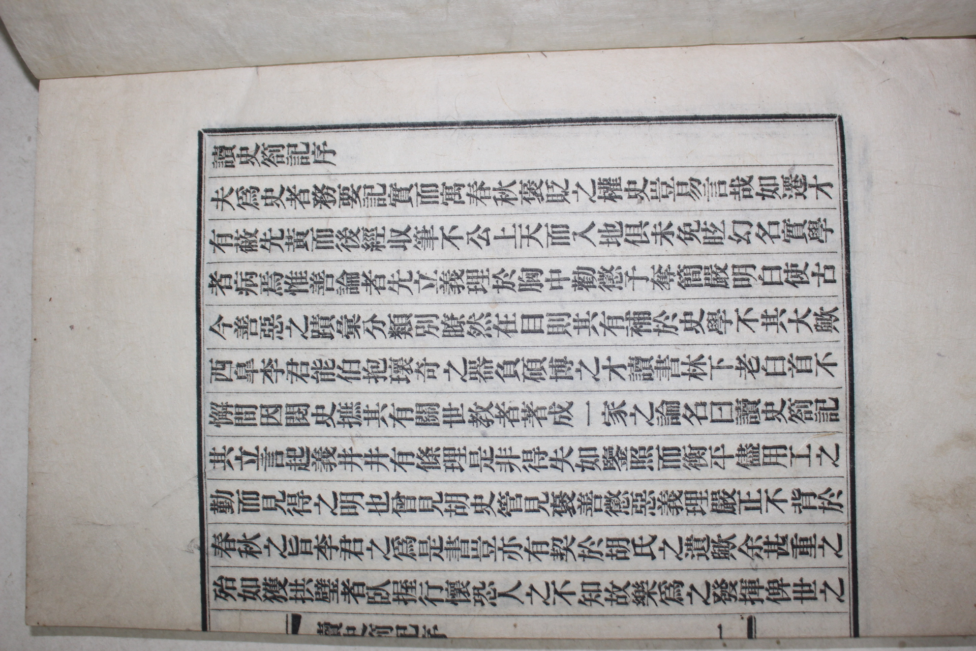 1908년(隆熙2年) 항재(恒齋)이익구(李翊九) 독사차기(讀史箚記)권1,2 1책