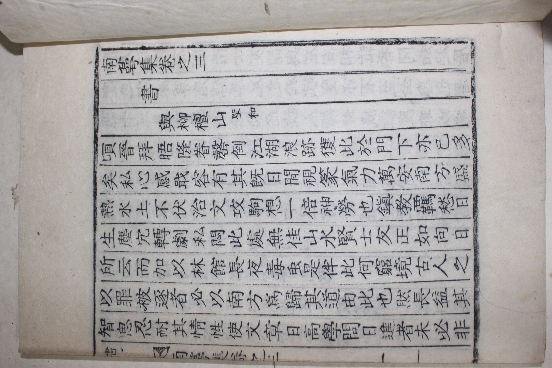 1935년 목활자본 성진교(成鎭敎) 남악집(南萼集) 권3,4終  1책