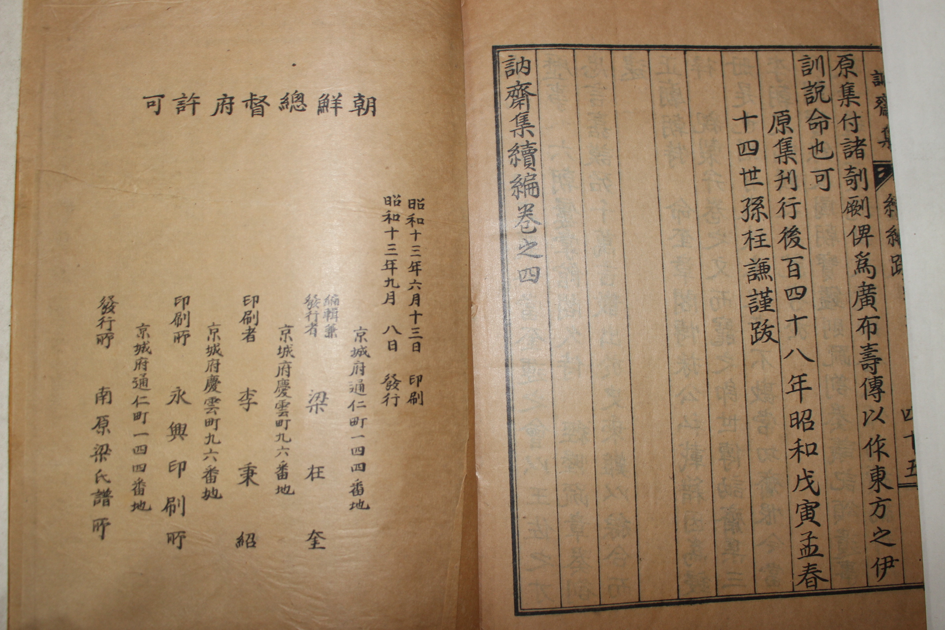 1938년 양성지(梁誠之) 눌재집(訥齋集)속편 4권1책완질