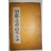 1938년 양성지(梁誠之) 눌재집(訥齋集)속편 4권1책완질