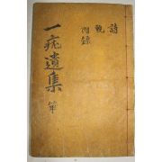 1959년 석판본 예천간행 박성형(朴成珩) 일우유집(一疣遺集) 2권1책완질