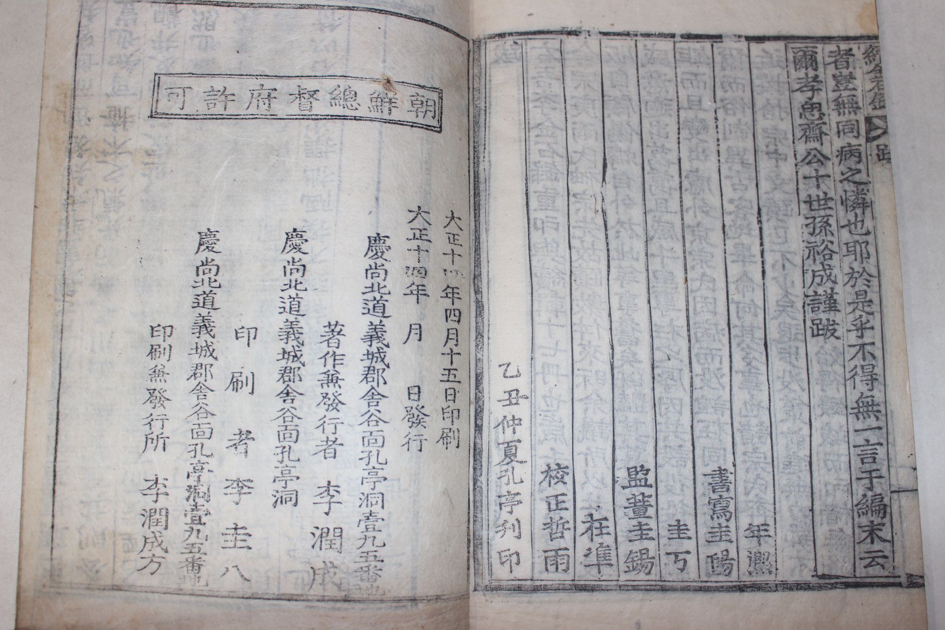 1925년 목활자본 경북의성 경주이씨속금석록(慶州李氏續金石錄) 권14,15終 1책