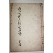 1925년 목활자본 경북의성 경주이씨속금석록(慶州李氏續金石錄) 권14,15終 1책