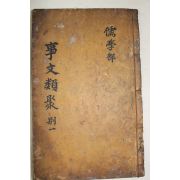 고목판본 신편고금사문류취(新編古今事文類聚) 별집 권1~4  1책