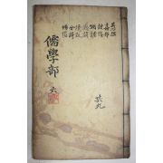 고목판본 신편고금사문류취(新編古今事文類聚)별집 권19~21  1책