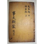 고목판본 신편고금사문류취(新編古今事文類聚)후집 권39~42  1책