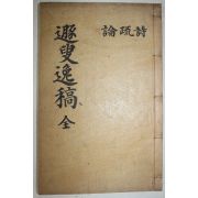 1938년 의성간행 조선중기 무신 안동김씨 김인보(金仁輔) 돈수일고(遯叟逸稿) 2권1책완질