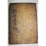 1932년 김천간행 조선역대명신록 권9,10  1책