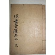 1940년 대구간행 퇴서백선(退書百選 권3,4  1책