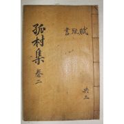 1940년 성주배씨 배정휘(裵正徽) 고촌선생문집(孤村先生文集) 권3,4  1책