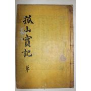 1916년 목활자본 임란의병장 이삼로(李三老) 고산선생실기(孤山先生實紀) 3권1책완질