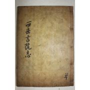 1917년 경주간행 목판본 서악서원지(西岳書院志) 1책완질