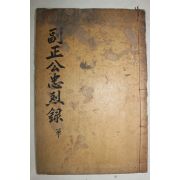 1937년 광주이씨 이서우(李瑞雨) 부정공충열록(副正公忠烈錄)1책완질