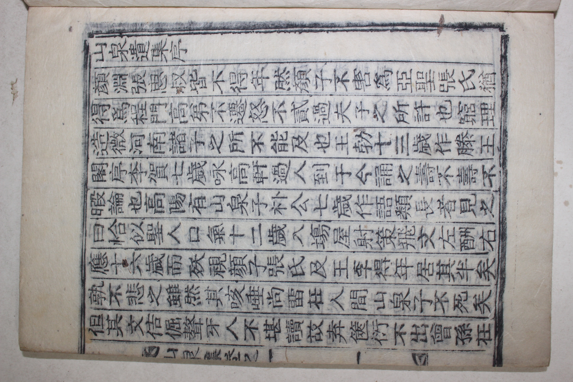 1832년 목활자본 박태원(朴太源) 산천집(山泉集) 1책완질(우륵,가야금)