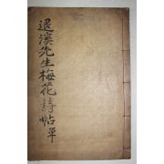 1933년 대구 매화시첩(梅花詩帖) 1책완질