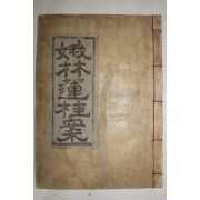 1910년 목활자본 아림연계안(娥林蓮桂案) 1책완질