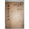 1934년 목활자본 김영현(金榮鉉) 신방옹효행록(新坊翁孝行錄) 1책완질