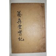 1935년 목활자본 의령 조상우(曺相禹)편 양진당실기(養眞堂實記) 상하 1책완질