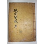 1938년 이철수(李徹洙)편 성주이씨 이창(李昌) 추강실기(楸岡實紀) 4권1책완질