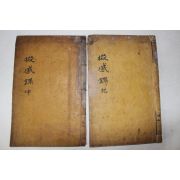 1872년 목판본 이지운(李之運) 철감록(掇感錄)2책완질 밀양