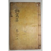 1910년 목활자본 화순 파평윤씨 윤자현(尹滋鉉) 눌와유집(訥窩遺集) 권1~3  1책