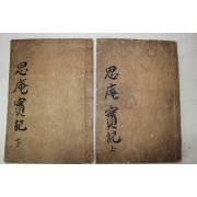 1904년 목판본 천만리(千萬里) 사암실기(思庵實記) 3권2책완질