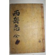 1917년 경주간행 목판본 서악서원지(西岳書院志) 1책완질