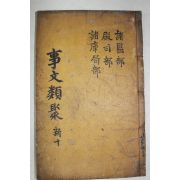 목판본 신편고금사문류취(新編古今事文類聚)신집 권30~36  1책