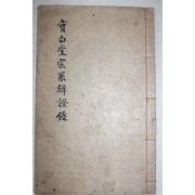 1948년 김계행(金係行) 보백당선생종계변증록(寶白堂先生宗系辨證錄) 1책완질