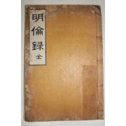 1934년 연활자본 신현설(申鉉卨)편 명륜록(明倫錄) 1책완질