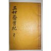 대구 달성출신의 효자 김해김씨 김진영(金振英) 삼감재실기(三柑齋實記) 2권1책완질