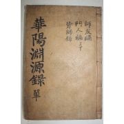 1931년 청주 조형원 화양연원록(華陽淵源錄) 3권1책완질