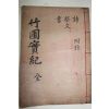 1938년 임란의병장 이현룡(李見龍) 죽포선생실기(竹圃先生實記)1책완질