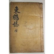 1921년 경성 송주헌(宋柱憲)편 동학지(東鶴誌) 1책완질